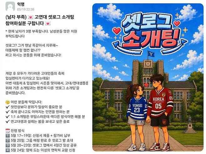 대학 축제 기간에 진행된 셋로그 소개팅 홍보 게시물. 사진 고려대 에브리타임 캡처