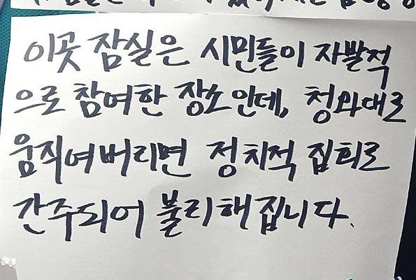 특정 정치 진영의 개입을 경계하고자 시위 참여자가 작성한 안내문. 조성우 기자