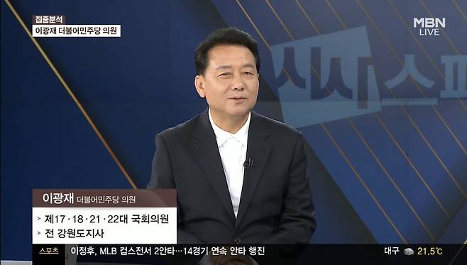 오늘(7일) MBN 정운갑의 집중분석(시사스페셜)에 출연한 이광재 더불어민주당 의원 / 사진=MBN