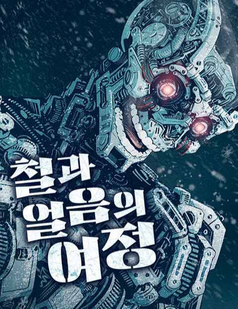 세상을 지배하는 로봇이 비밀을 가진 남극으로 떠나는 여정을 다룬 네이버웹툰 ‘철과 얼음의 여정’ 포스터. 네이버웹툰 제공