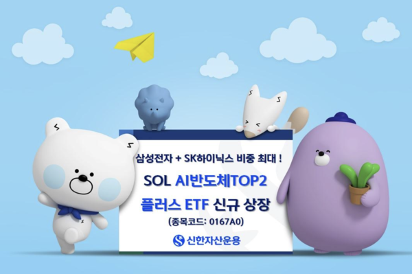 SOL AI반도체TP2 플러스. 신한자산운용