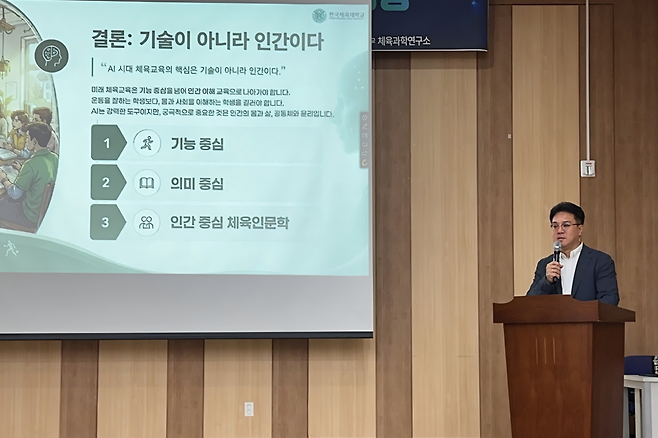 하웅용 한국체육대 교수가 ‘AI 기반 체육인문학 교육의 가능성과 과제’를 주제로 발표하고 있다.