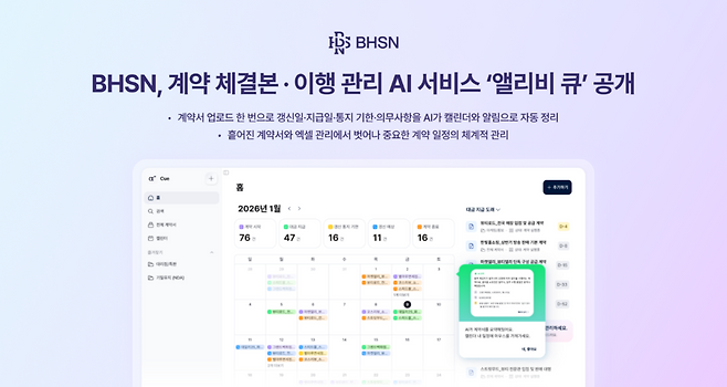 리걸AI 기업 BHSN은 AI 계약 관리 서비스 ‘앨리비 큐(allibee Cue)’를 출시했다.