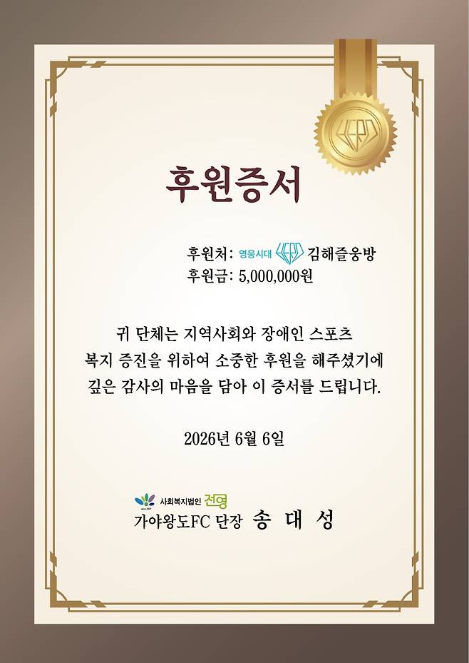 임영웅 생일 기념 '김해 즐웅방 영웅시대', 장애인축구단 가야왕도FC에 500만원 기부..'건행 실천'