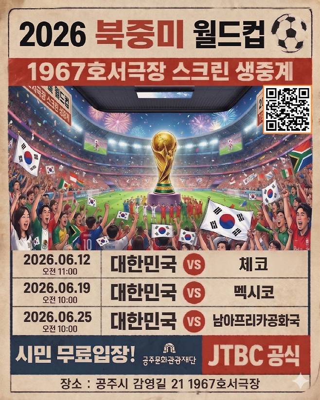 공주시가 새로운 소통 공간으로 재탄생한 '1967 호서극장'의 개관에 앞서 사전 이벤트로 '2026 북중미 월드컵' 시민 공동 상영회를 개최한다. (사진=공주시 제공)