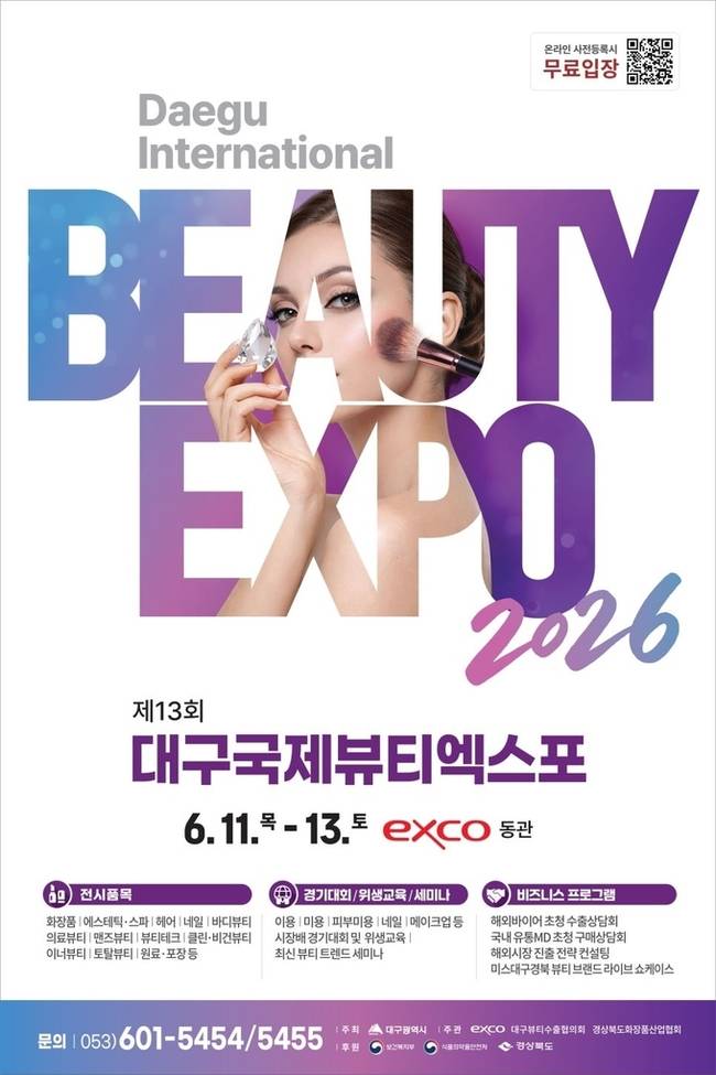▲ 제13회 대구국제뷰티엑스포 포스터<대구시>