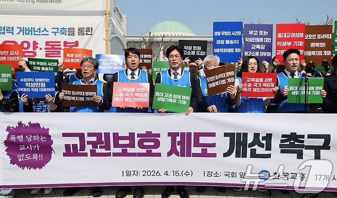 한국교원단체총연합회 회원들이 15일 오전 서울 여의도 국회 앞에서 열린 '충남 교사 피습사건 대책 등 교권보호 제도 개선 촉구' 긴급 기자회견에서 구호를 외치고 있다. 2026.4.15 ⓒ 뉴스1 오대일 기자