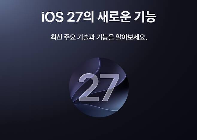 iOS 27 지원 기기·설치 방법 안내 ©애플, Apple