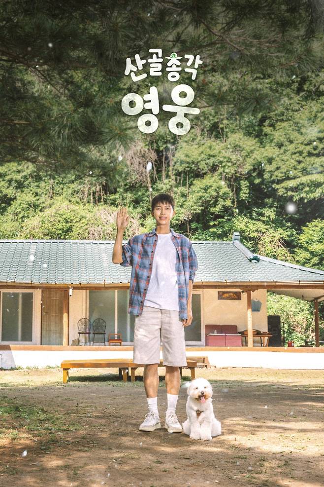 ‘산골총각 영웅’ 임영웅x시월이, 첫 투샷 (제공: SBS)