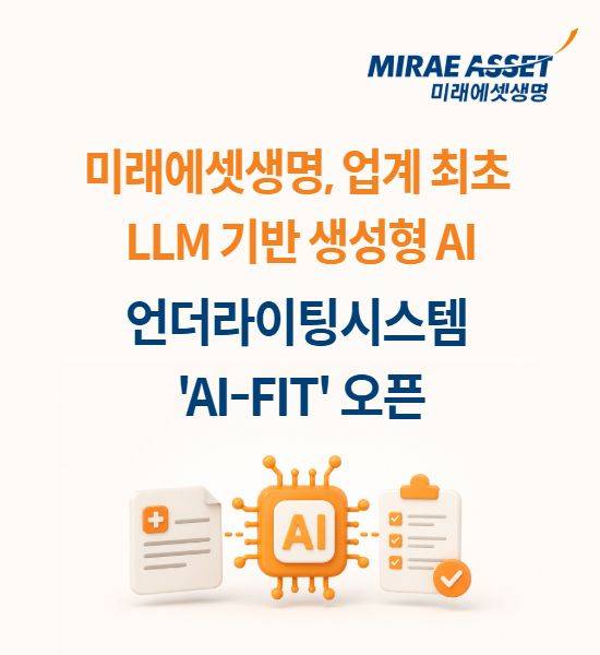 미래에셋생명, 생성형 AI 언더라이팅 ‘AI-FIT’ 도입 /사진=파이낸셜뉴스