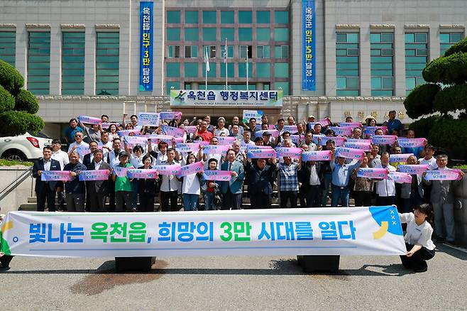 옥천군이 옥천읍 인구 3만명 회복을 자축하고 있다. 옥천군 제공