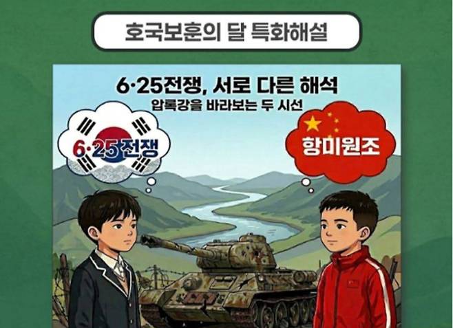 전쟁기념사업회가 호국보훈의 달을 맞아 마련한 교육 프로그램에 ‘항미원조’가 소개됐다. 서경덕 교수 페이스북 갈무리