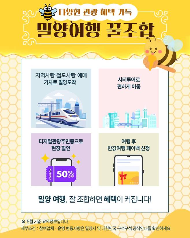 밀양여행 꿀조합 홍보 이미지. 밀양시 제공