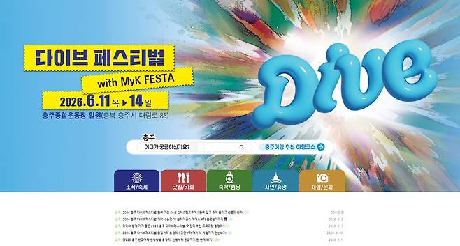 ‘충주여행’ 블로그에 올여름 축제인 다이브 축제를 홍보하고 있다. 충주여행 캡처