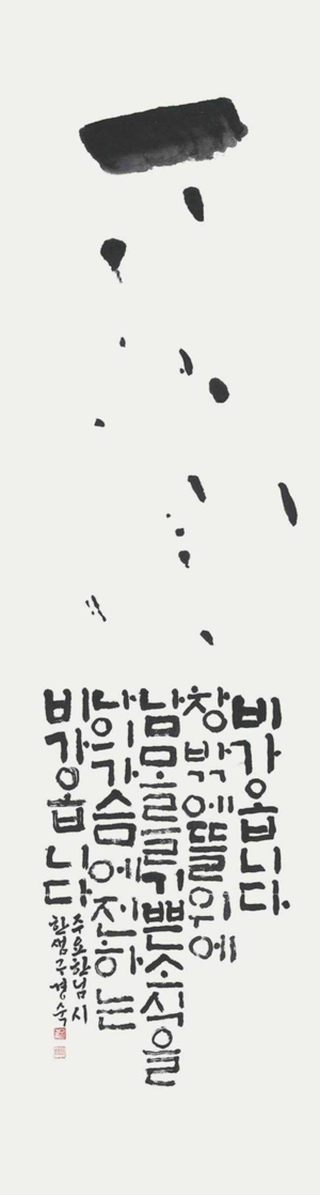 한샘 구경숙 작 '빗소리'. /한국서예협회 창원지부