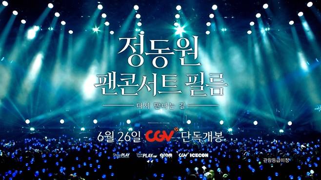 정동원 팬콘서트 영화, 26일 개봉 (제공: CJ CGV)