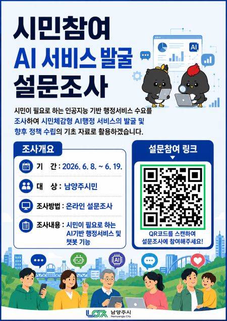 행정서비스 발굴 설문조사 안내문 ⓒ남양주시 제공