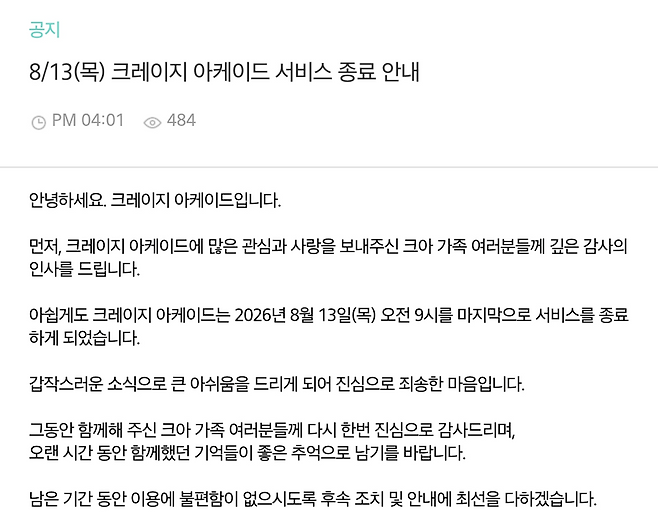 (출처=크레이지 아케이드 공지 캡처)