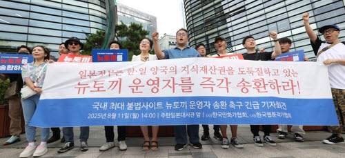 불법 만화 공유사이트 '뉴토끼'를 운영한 것으로 추정되는 한국 출신 일본인 남성이 11일 국내로 송환됐다. 사진은 지난해 8월 11일 서울 종로구 주한 일본대사관 앞에서 열린 '뉴토끼' 운영자 국내 송환 촉구 기자회견. (사진=연합뉴스)
