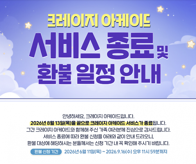 넥슨 '크레이지 아케이드' 서비스 종료 안내. 넥슨 공지사항 캡처