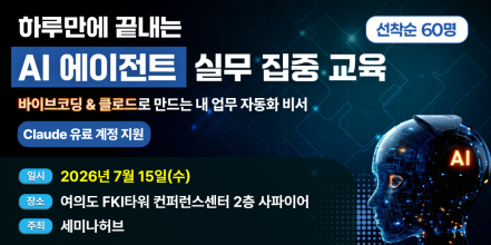 하루만에 끝내는 AI 에이전트 실무 집중 교육 포스터