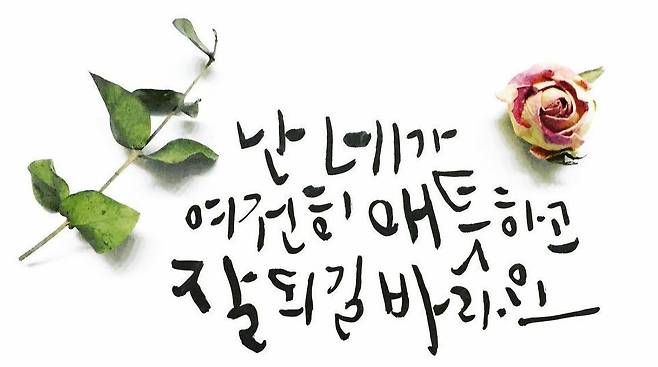 서예가 조용연 작가의 현대 캘리그래피 작품.