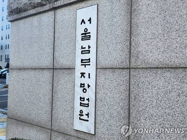 서울남부지방법원 / 사진 = 연합뉴스