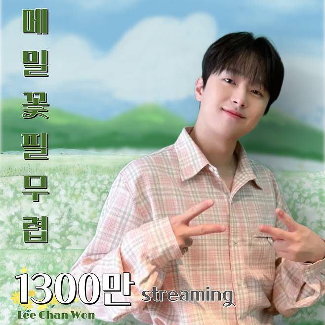 "그대가 꼭 마중 나와주오" 이찬원 '메밀꽃 필 무렵' 음원 영상 1300만뷰