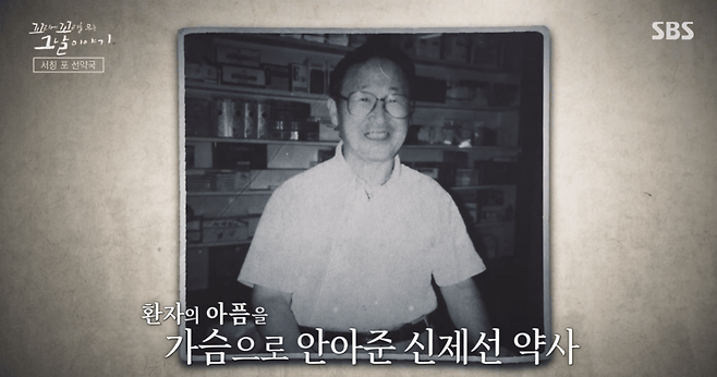 고 신제선 약사. SBS 꼬꼬무 방송화면 캡처.