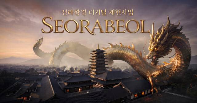 신라왕경 디지털 재현사업(제공=문화유산기술연구소)