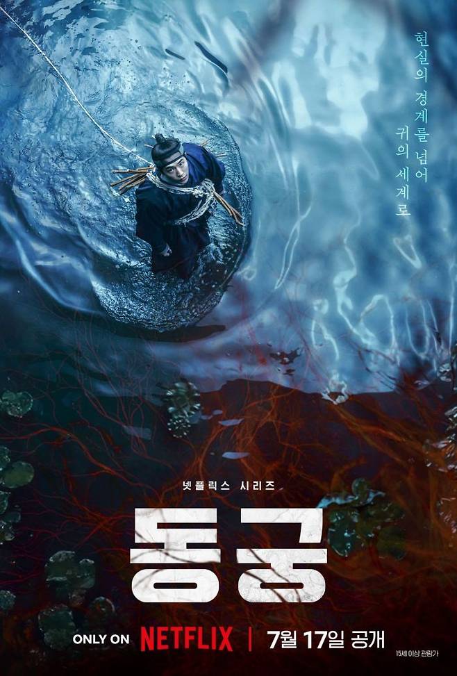 '동궁' 포스터. 넷플릭스 제공