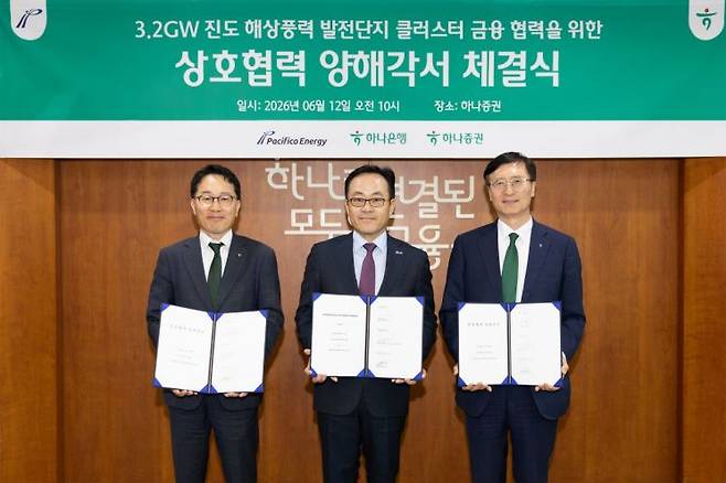 (사진 왼쪽부터)정영균 하나증권 IB 그룹장, 최승호 퍼시피코 에너지 코리아 대표, 이병식 하나은행 IB 그룹 부행장이 상호 협력 양해각서(MOU)를 체결한 후 기념 사진을 찍고 있다. 퍼시피코에너지코리아