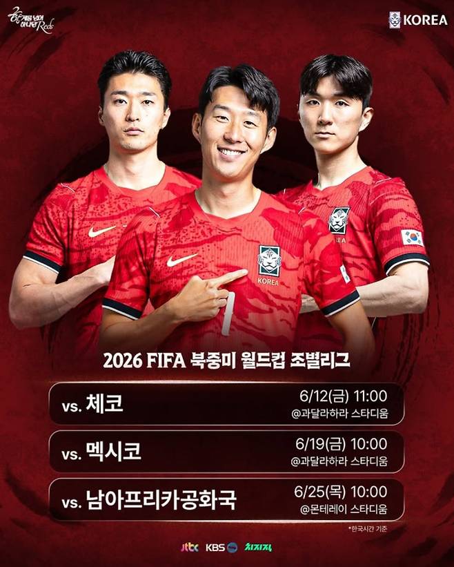 2026 FIFA 북중미 월드컵 축구 국가대표 일정·중계 방송사 채널 한국 대 체코전 축구 경기 ©대한민국축구협회