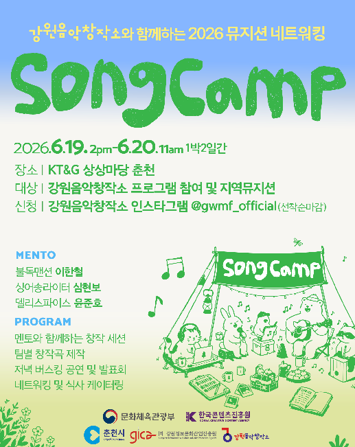 ▲ 강원음악창작소가 오는 19일부터 20일까지 KT&G 상상마당 춘천에서 도내 뮤지션들의 창작 역량 강화와 교류 확대를 위한 뮤지션 네트워킹 프로그램 ‘송캠프’를 개최한다.