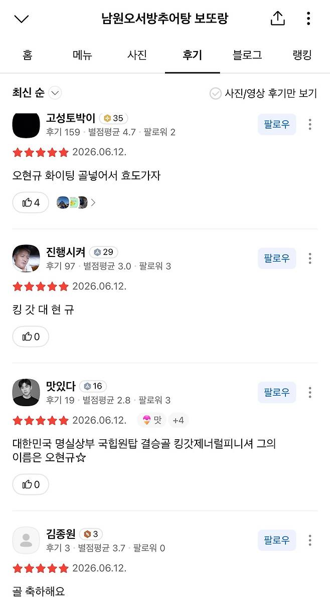 오현규 부모님이 운영하는 추어탕집 리뷰 페이지 일부