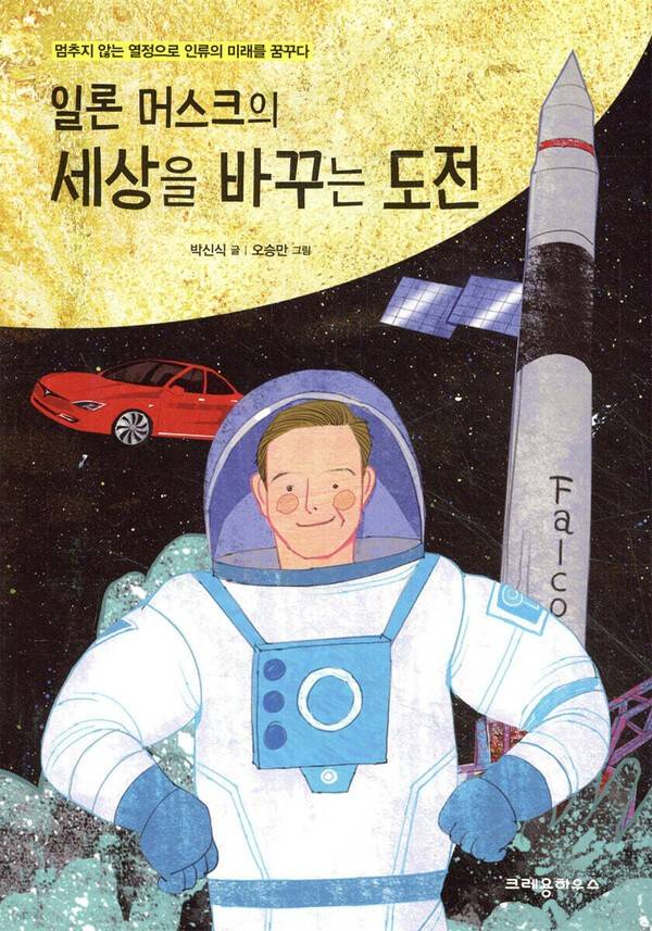 박신식 글 | 크레용하우스 | 2016년 표지=출판사제공