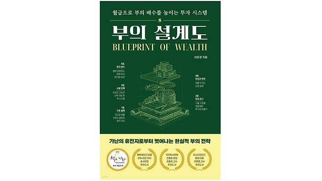 『부의 설계도』이은경 저 | 청년정신 . 사진=출판사 제공