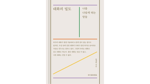 류재언ㅣ『대화의 밀도; 나를 나답게 하는 말들』ㅣ2023 표지-출판사 제공