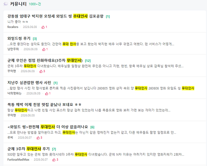 영화 커뮤니티 '무코'에 1,000건이 넘는 무대인사 관련 게시물이 올라와 있다. 최근 개봉한 '와일드씽'과 '군체'의 무대인사 후기를 공유하고 있다. 무코 캡처.