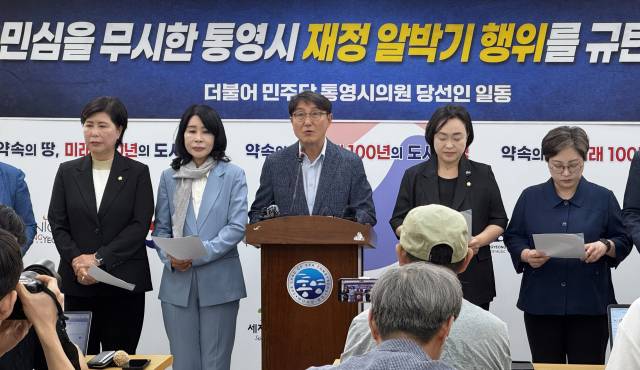 제10대 통영시의회 더불어민주당 당선인 일동은 10일 시청 브리핑룸에서 규탄 기자회견을 열고 “민심을 거스르는 임기 말 ‘재정 알박기’를 중단하고 민선 9기 출범 후 정상 절차를 통해 민생지원금을 지급하라”고 촉구했다. 부산일보DB
