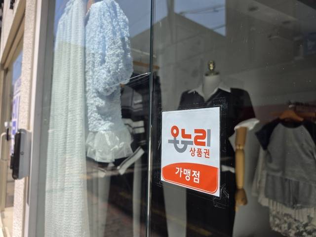 정부가 온누리상품권 사용처를 전통시장과 골목상권 중심으로 재편하기 위해 연매출 30억 원을 초과하는 점포 및 병원·법무·회계 관련 업종의 가맹을 제한한다. 사진은 대구 중구 동성로의 한 온누리상품권 가맹점으로 등록된 옷가게 모습이다. 권영진 기자