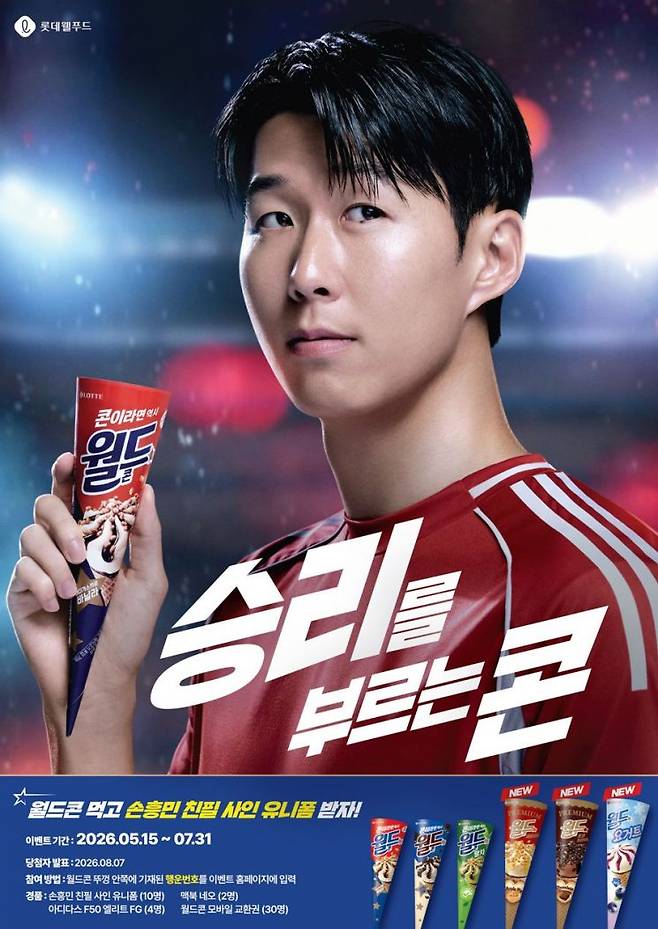 롯데웰푸드 월드콘의 손흥민 광고 포스터. 롯데웰푸드 제공