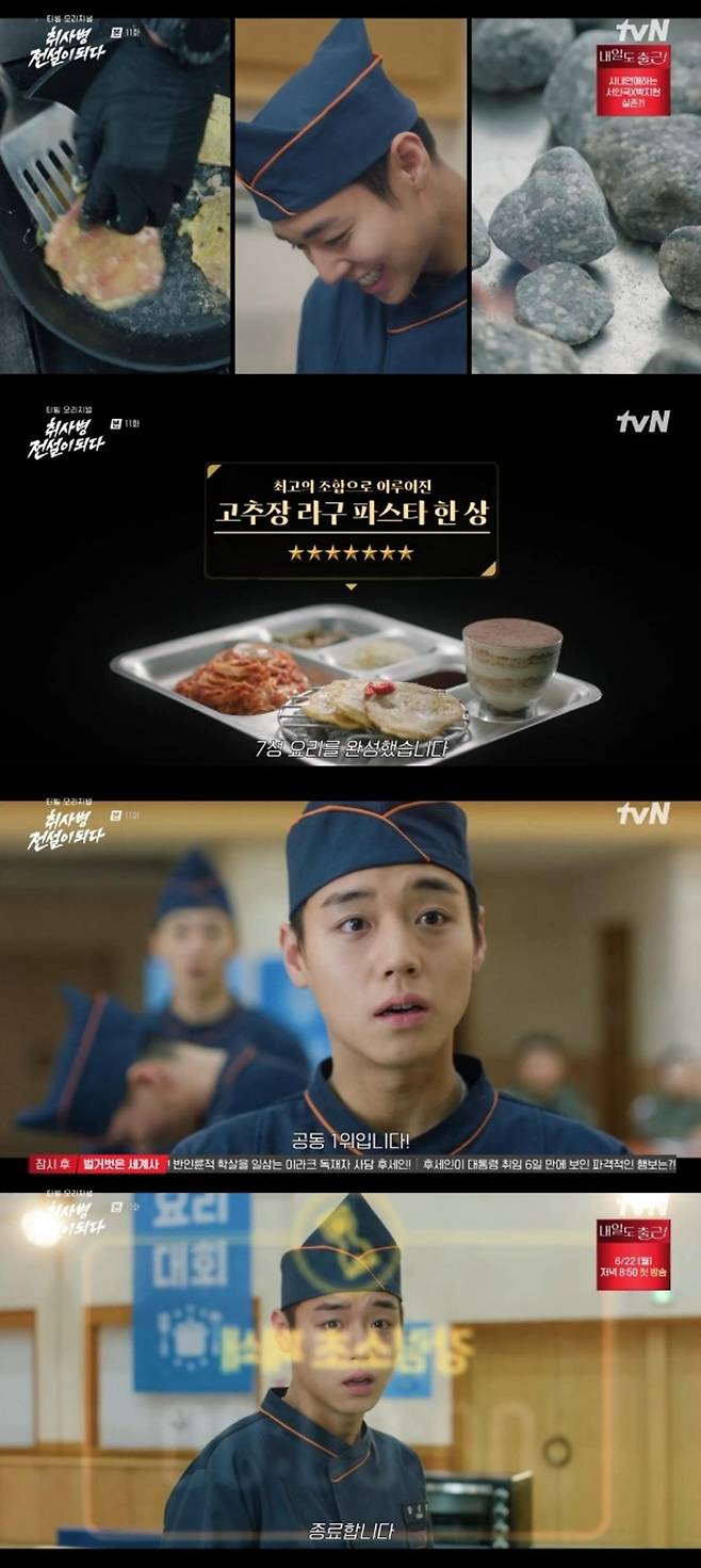 출처:'취사병 전설이 되다' 화면 캡처