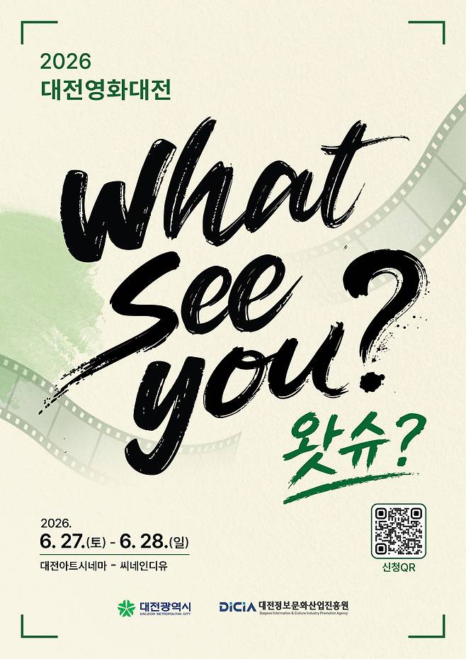 대전정보문화산업진흥원(DICIA)이 오는 27-28일 대전아트시네마와 씨네인디유에서 지역 단편영화 11편을 선보이는 상영전 '대전영화대전'을 개최한다. 사진은 행사 포스터. DICIA 제공