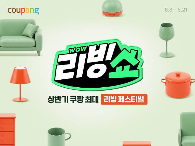 쿠팡, 와우 리빙쇼 진행./사진제공=쿠팡
