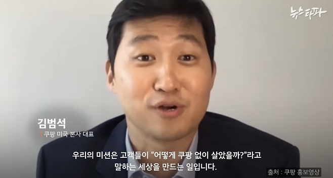 2021년 쿠팡 홍보 영상에서 발언하는 김범석 쿠팡 미국 본사(쿠팡Inc) 대표. 쿠팡의 미션을 "고객들이 '어떻게 쿠팡 없이 살았을까?'라고 말하는 세상을 만드는 것"이라고 말했다. 5년 뒤인 현재, 지방 소도시에서도 쿠팡 로켓배송이 가능해졌다.