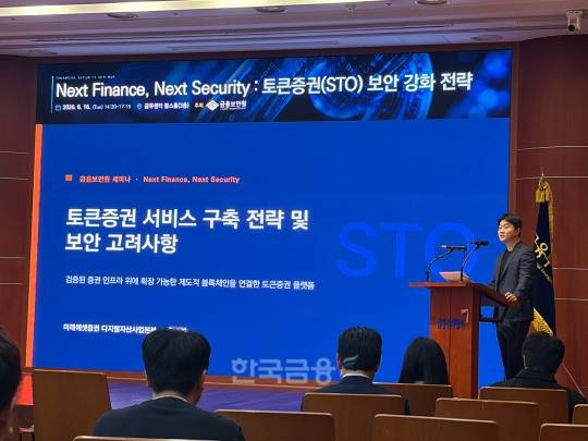 이대복 미래에셋증권 디지털자산솔루션팀 수석매니저가 16일 ‘토큰증권(STO) 보안 강화 전략’ 세미나에서 발표를 진행하고 있다. / 사진= 한국금융신문(2026.6.16)