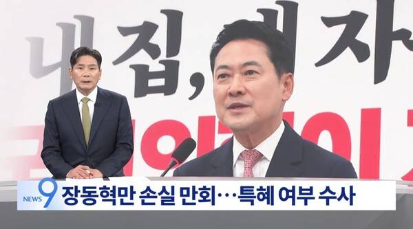 ▲윤정호 TV조선 앵커가 15일 뉴스9에서 장동혁 국민의힘 대표가 기획부동산 특혜를 받은 것 아니냐는 내용의 의혹 보도를 소개하고 있다.사진=TV조선 뉴스9 영상 갈무리