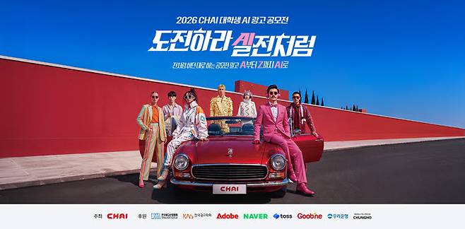 2026 CHAI 대학생 AI 광고 공모전