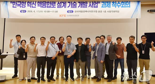 17일 한국형 혁신 핵융합로 설계 기술 개발 사업 과제 착수회의 참석자들이 기념사진을 촬영하고 있다.(핵융합연 제공) /뉴스1